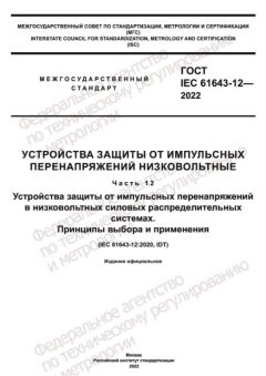 ГОСТ IEC 61643-12-2022