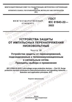 ГОСТ IEC 61643-22-2022