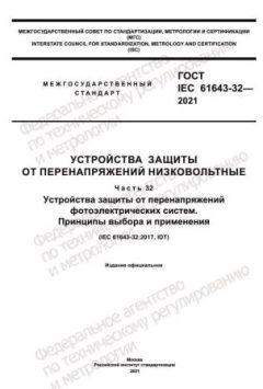 ГОСТ IEC 61643-32-2021