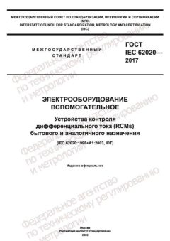 ГОСТ IEC 62020-2017