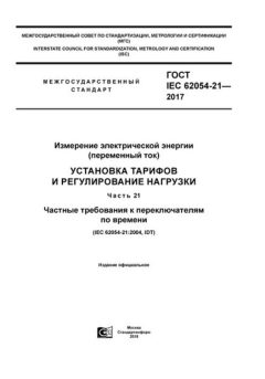 ГОСТ IEC 62054-21-2017