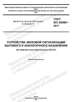 ГОСТ IEC 62080-2017