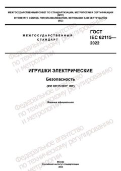 ГОСТ IEC 62115-2022