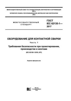 ГОСТ IEC 62135-1-2017