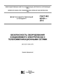 ГОСТ IEC 62151-2013