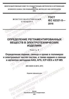 ГОСТ IEC 62321-5-2016