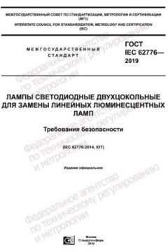 ГОСТ IEC 62776-2019