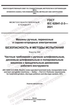 ГОСТ IEC 62841-2-3-2021
