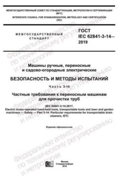 ГОСТ IEC 62841-3-14-2019