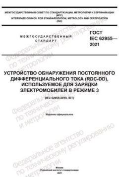 ГОСТ IEC 62955-2021