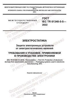 ГОСТ IEC TR 61340-5-5-2022