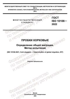 ГОСТ ISO 10106-2022