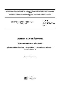 ГОСТ ISO 10247-2017