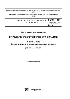 ГОСТ ISO 105-A02-2013