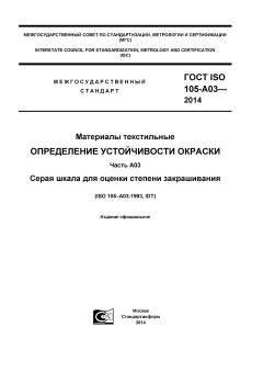 ГОСТ ISO 105-А03-2014
