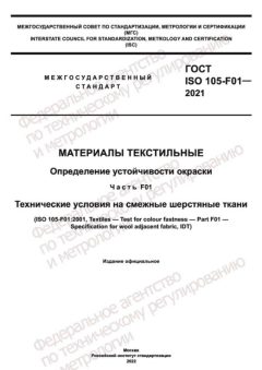 ГОСТ ISO 105-F01-2021