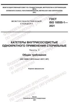 ГОСТ ISO 10555-1-2021