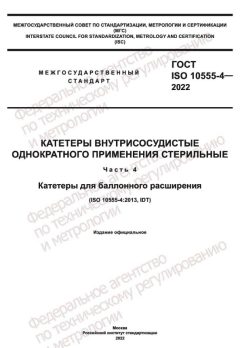 ГОСТ ISO 10555-4-2022