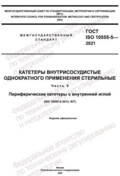 ГОСТ ISO 10555-5-2021