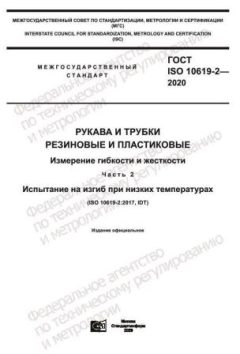 ГОСТ ISO 10619-2-2020