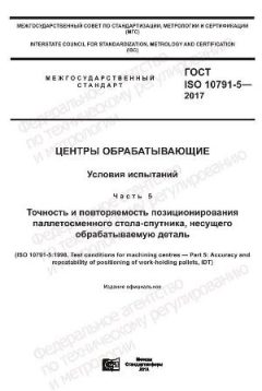 ГОСТ ISO 10791-5-2017