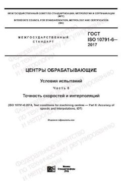ГОСТ ISO 10791-6-2017