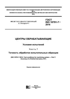 ГОСТ ISO 10791-7-2016