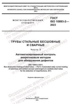 ГОСТ ISO 10893-2-2023