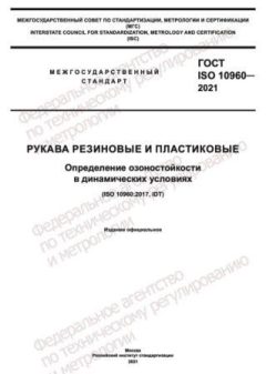 ГОСТ ISO 10960-2021