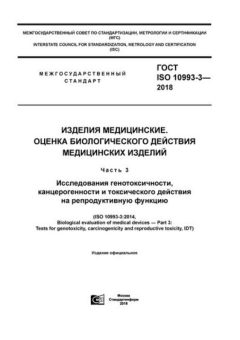 ГОСТ ISO 10993-3-2018