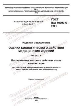 ГОСТ ISO 10993-6-2021