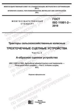 ГОСТ ISO 11001-2-2019