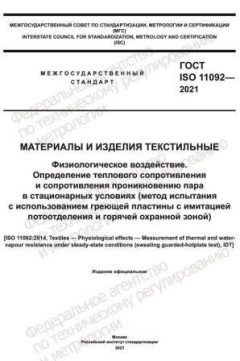 ГОСТ ISO 11092-2021