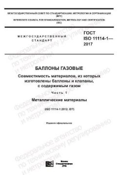 ГОСТ ISO 11114-1-2017