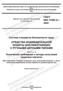ГОСТ ISO 11393-4-2022