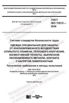 ГОСТ ISO 11612-2020