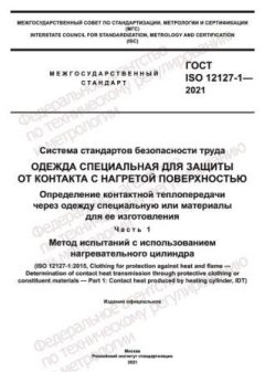 ГОСТ ISO 12127-1-2021