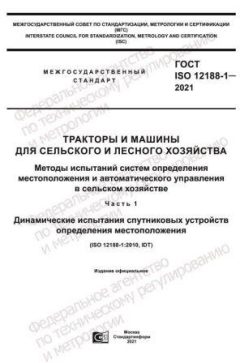 ГОСТ ISO 12188-1-2021