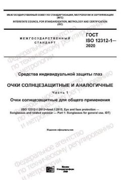 ГОСТ ISO 12312-1-2020