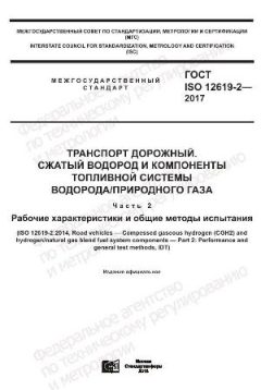 ГОСТ ISO 12619-2-2017