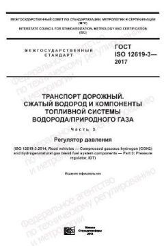 ГОСТ ISO 12619-3-2017