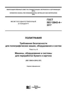 ГОСТ ISO 12643-4-2017