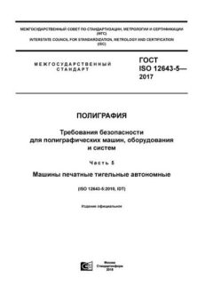 ГОСТ ISO 12643-5-2017