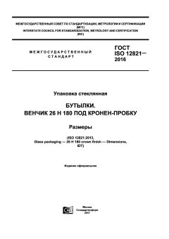 ГОСТ ISO 12821-2016