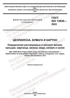 ГОСТ ISO 12830-2022