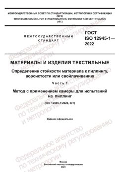 ГОСТ ISO 12945-1-2022