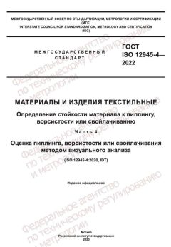 ГОСТ ISO 12945-4-2022