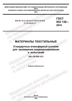 ГОСТ ISO 139-2014