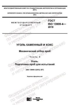 ГОСТ ISO 13909-4-2018