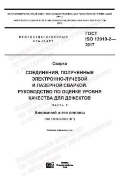 ГОСТ ISO 13919-2-2017